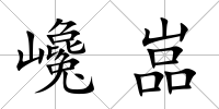巉嵓
