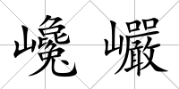 巉巗