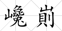 巉崱