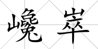 巉崒