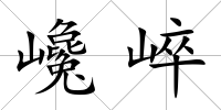 巉崪