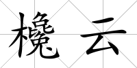 欃云