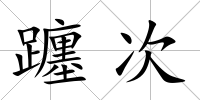 躔次