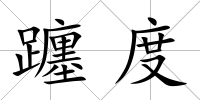 躔度