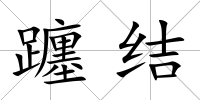 躔結(jié)