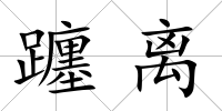 躔離