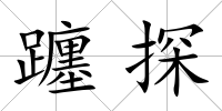 躔探