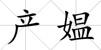 產(chǎn)媼