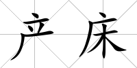 產(chǎn)床