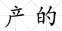 產的