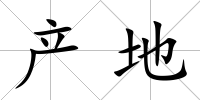 產地