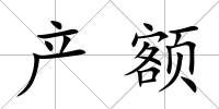 產(chǎn)額