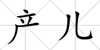 產兒