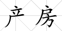 產房