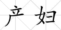 產婦