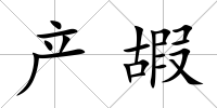 產嘏