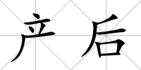 產后