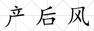 產(chǎn)后風(fēng)