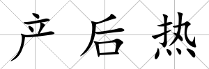 產后熱