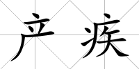 產疾