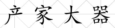 產家大器