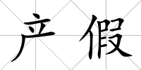 產假