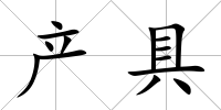 產具