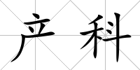 產科