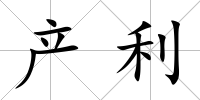 產利