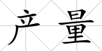 產量