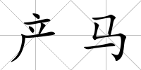 產馬
