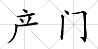 產門