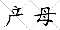 產母