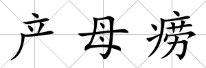 產母癆