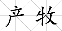 產牧