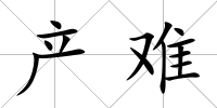 產難