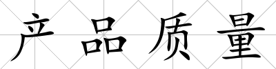 產品質量