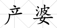 產(chǎn)婆