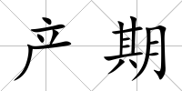 產(chǎn)期