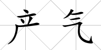 產(chǎn)氣