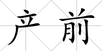 產前