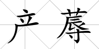 產(chǎn)蓐