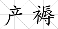 產(chǎn)褥