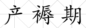 產褥期