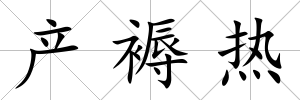 產褥熱