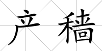 產(chǎn)穡