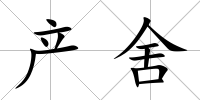 產(chǎn)舍