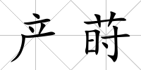 產(chǎn)蒔