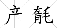 產毻