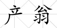 產(chǎn)翁